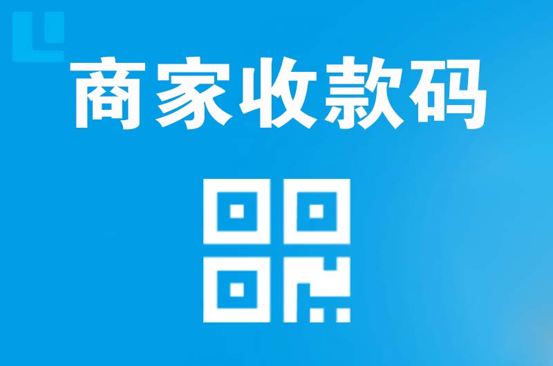 福绵拉卡拉商家收款码