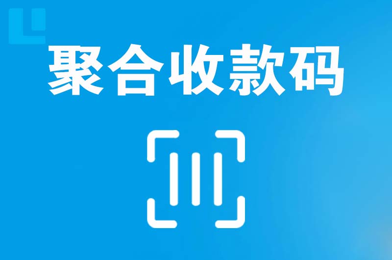 福绵拉卡拉聚合收款码